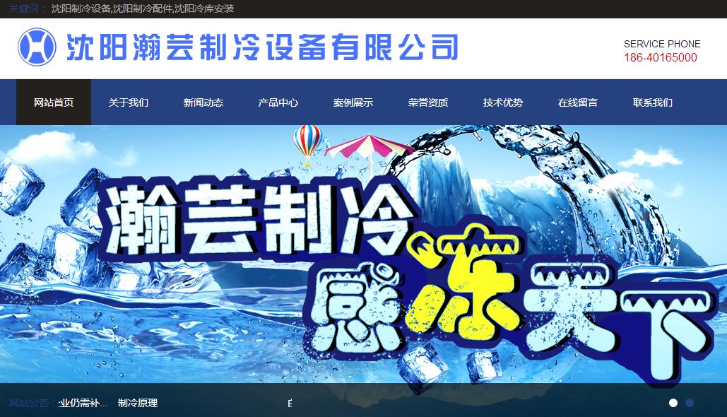 沈阳瀚芸制冷设备有限公司